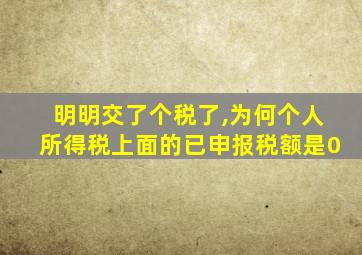 明明交了个税了,为何个人所得税上面的已申报税额是0