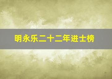 明永乐二十二年进士榜