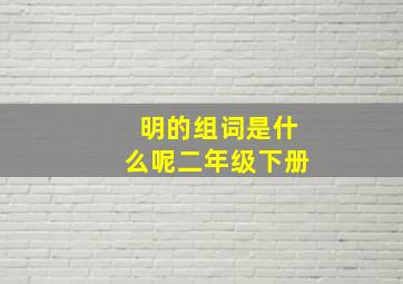 明的组词是什么呢二年级下册