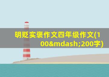 明贬实褒作文四年级作文(100—200字)