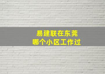 易建联在东莞哪个小区工作过