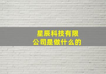 星辰科技有限公司是做什么的