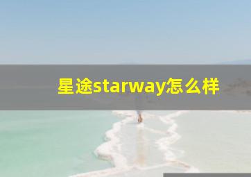 星途starway怎么样