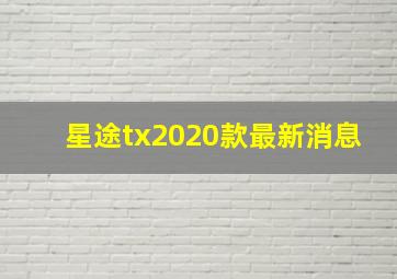 星途tx2020款最新消息