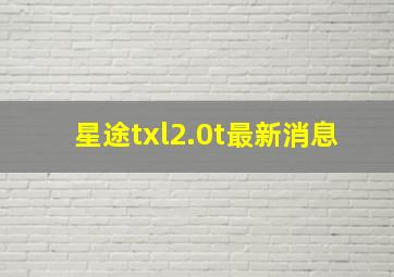 星途txl2.0t最新消息