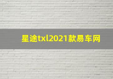 星途txl2021款易车网