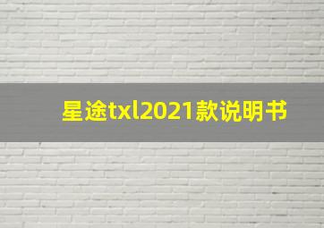 星途txl2021款说明书