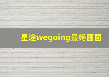 星途wegoing最终画面