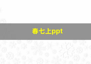 春七上ppt