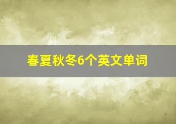 春夏秋冬6个英文单词