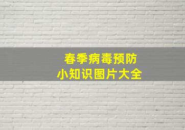 春季病毒预防小知识图片大全