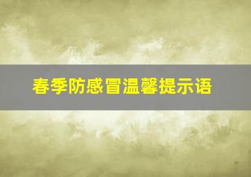 春季防感冒温馨提示语