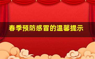 春季预防感冒的温馨提示