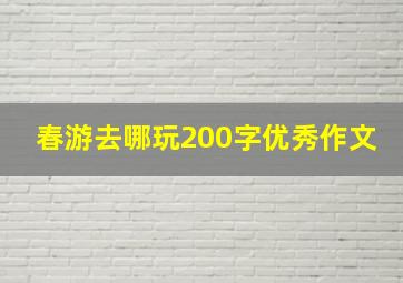 春游去哪玩200字优秀作文