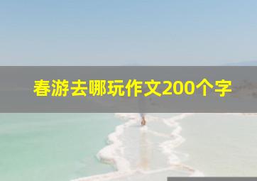 春游去哪玩作文200个字