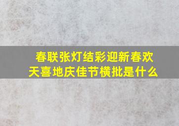 春联张灯结彩迎新春欢天喜地庆佳节横批是什么