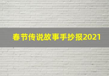 春节传说故事手抄报2021