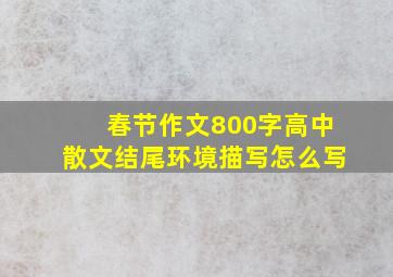 春节作文800字高中散文结尾环境描写怎么写