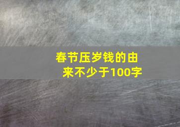 春节压岁钱的由来不少于100字