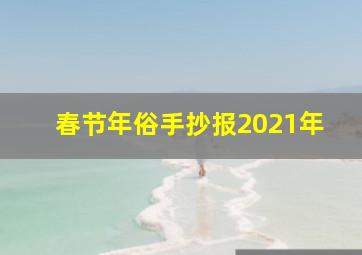 春节年俗手抄报2021年