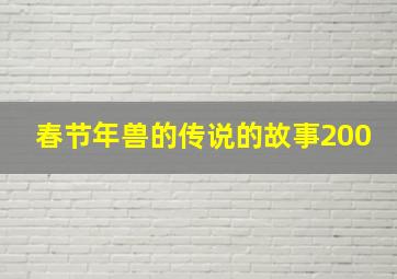 春节年兽的传说的故事200