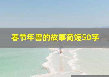 春节年兽的故事简短50字