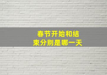 春节开始和结束分别是哪一天