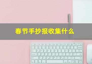 春节手抄报收集什么