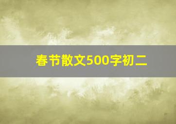 春节散文500字初二