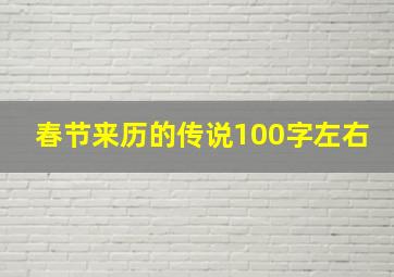 春节来历的传说100字左右