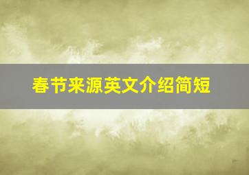 春节来源英文介绍简短