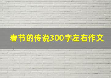 春节的传说300字左右作文