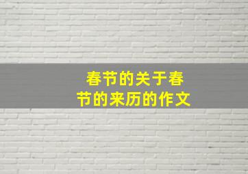 春节的关于春节的来历的作文