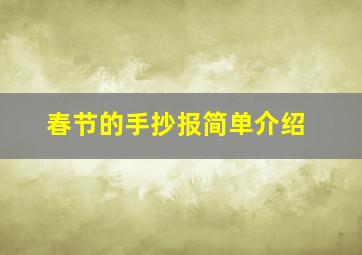 春节的手抄报简单介绍