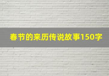 春节的来历传说故事150字