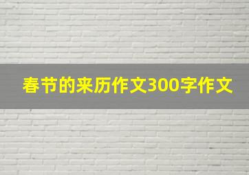 春节的来历作文300字作文