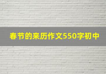 春节的来历作文550字初中