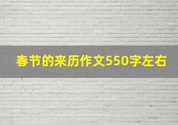 春节的来历作文550字左右