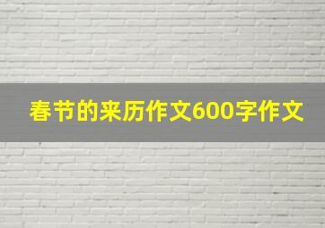 春节的来历作文600字作文