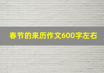 春节的来历作文600字左右