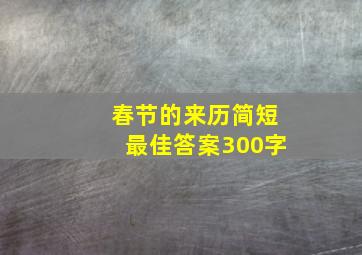 春节的来历简短最佳答案300字