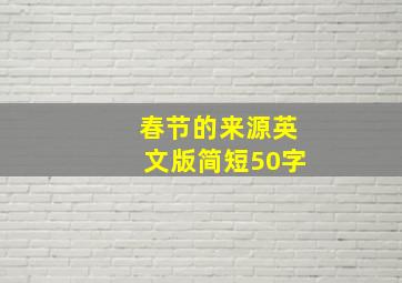 春节的来源英文版简短50字