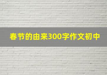 春节的由来300字作文初中