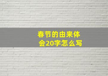 春节的由来体会20字怎么写