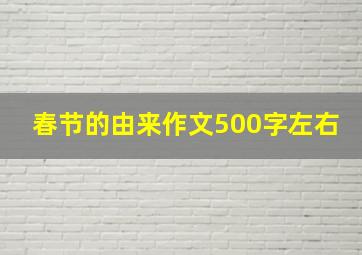 春节的由来作文500字左右