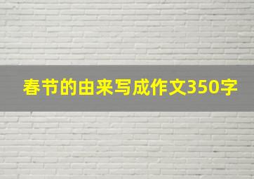 春节的由来写成作文350字