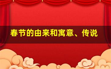 春节的由来和寓意、传说