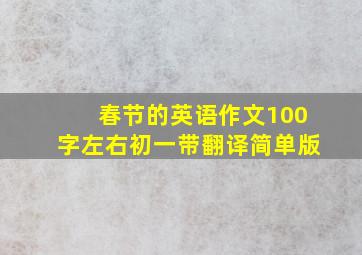 春节的英语作文100字左右初一带翻译简单版