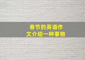 春节的英语作文介绍一种事物