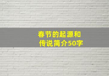 春节的起源和传说简介50字